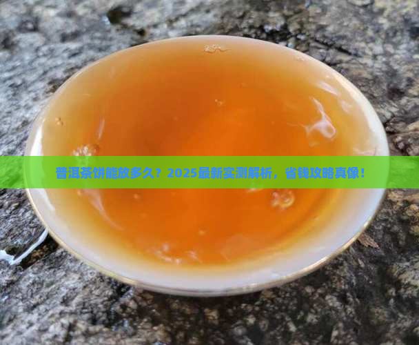 普洱茶饼的寿命有多少 普洱茶饼的寿命有多少