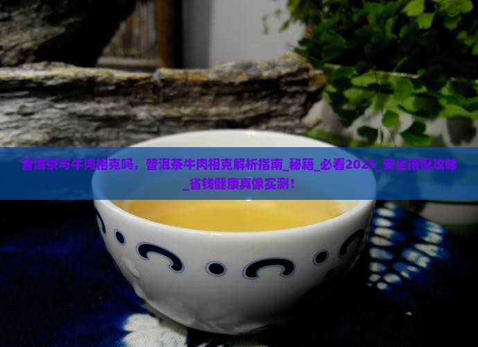 普洱茶与牛肉相克吗