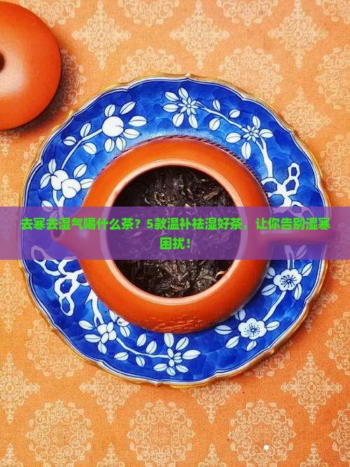 去寒去湿气喝什么茶