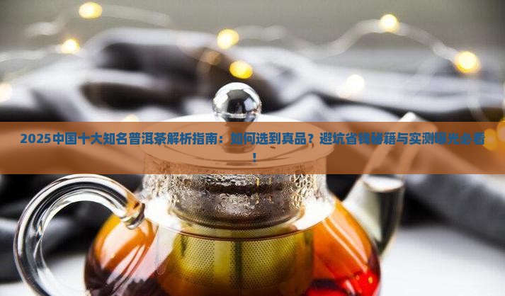 中国十大知名普洱茶品牌