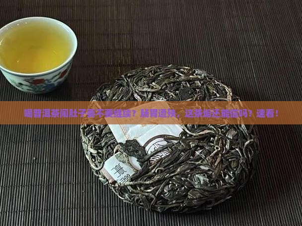 喝普洱茶闹肚子要不要继续