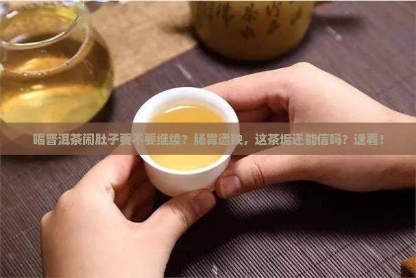 喝普洱茶闹肚子要不要继续