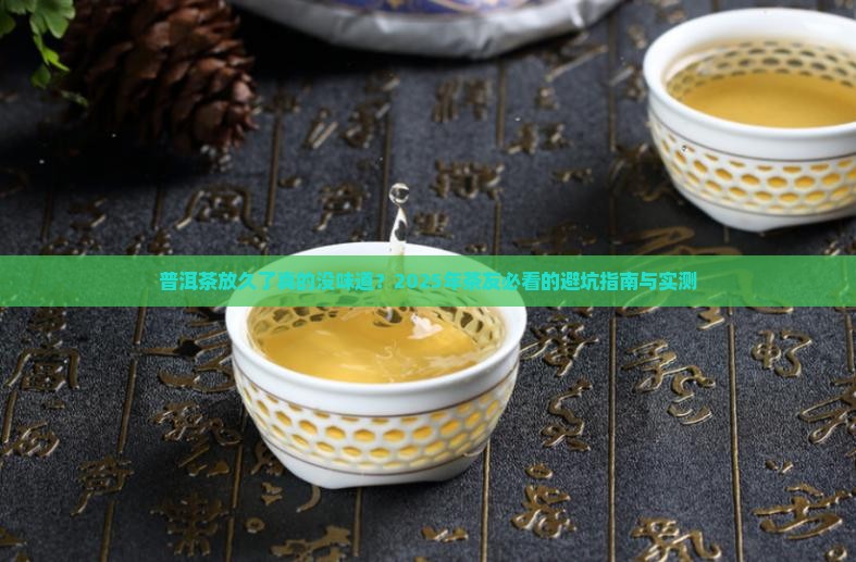 普洱茶放久了没有味道