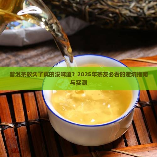普洱茶放久了没有味道