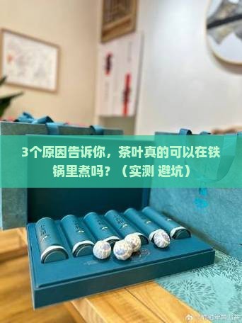 茶叶可以在铁锅里煮吗