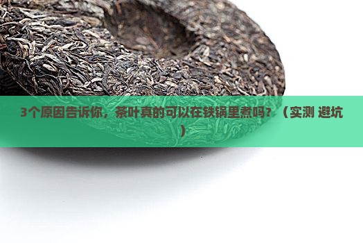 茶叶可以在铁锅里煮吗