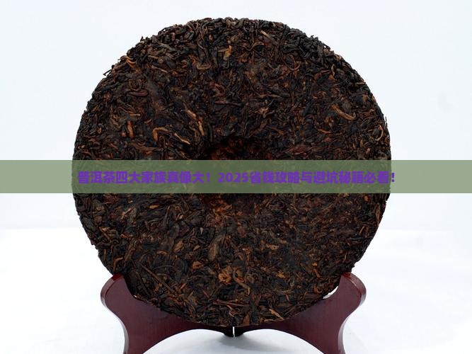 普洱茶四大家族
