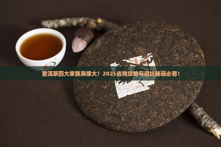 普洱茶四大家族