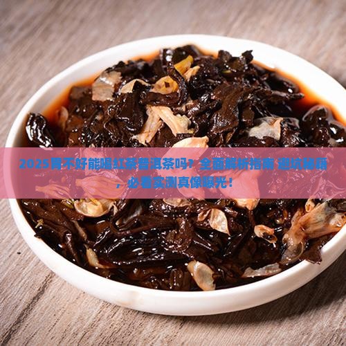 胃不好能喝红茶普洱茶吗