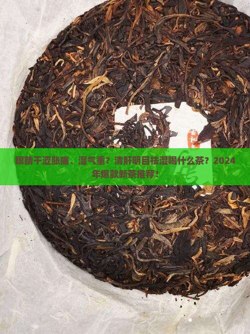 清肝明目祛湿喝什么茶