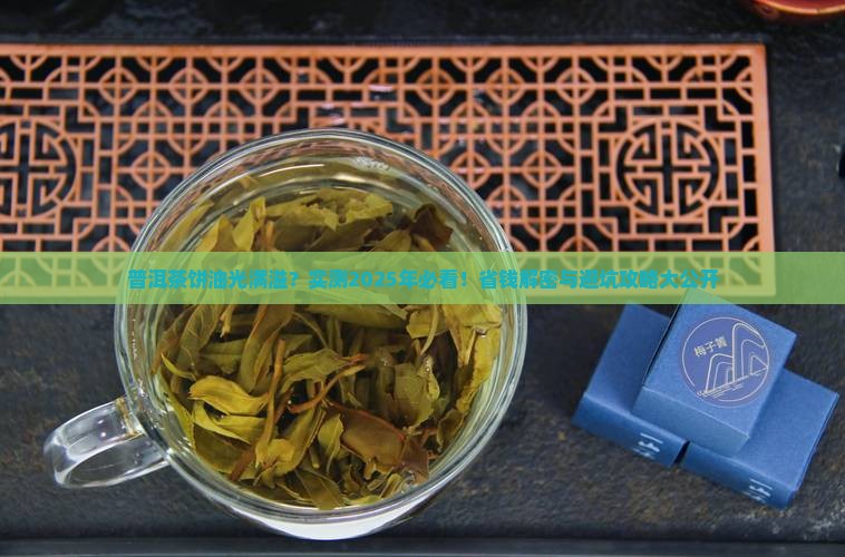 普洱茶饼茶油含量高吗