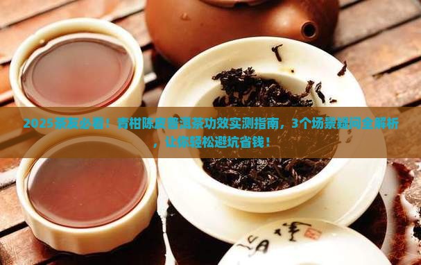 青柑陈皮普洱茶功效