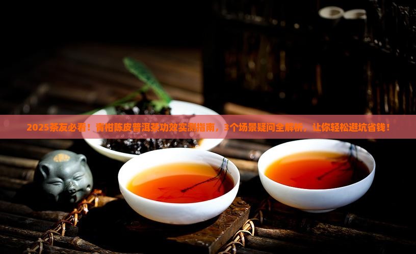 青柑陈皮普洱茶功效