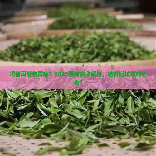 喝普洱茶是不是会胃痛