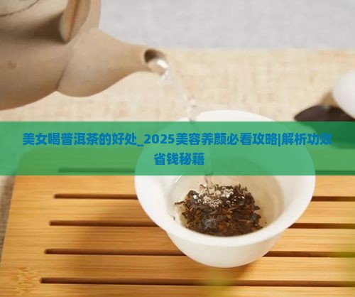 美女喝普洱茶的好处