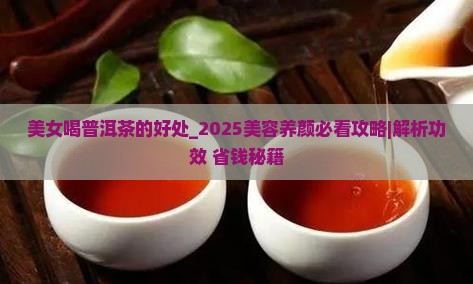 美女喝普洱茶的好处