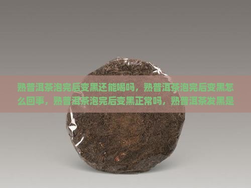 熟普洱茶泡完后变黑