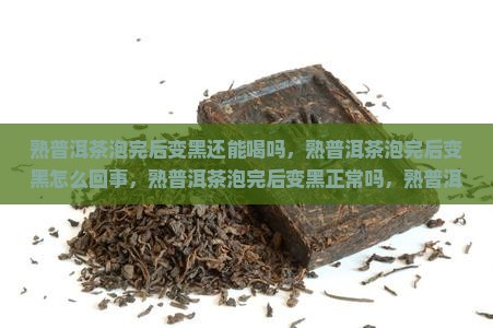 熟普洱茶泡完后变黑