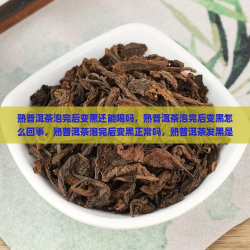 熟普洱茶泡完后变黑