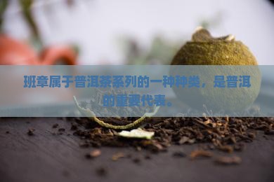 班章茶属于普洱茶系列