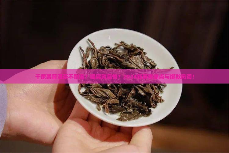 千家寨普洱茶不耐泡