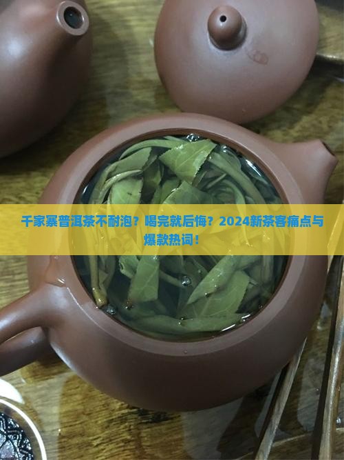 千家寨普洱茶不耐泡