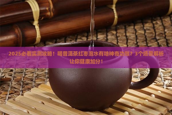 普洱茶红枣泡水的功效