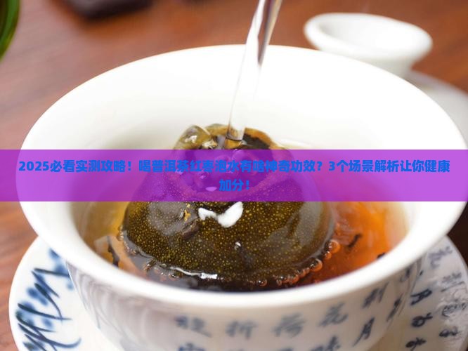 普洱茶红枣泡水的功效