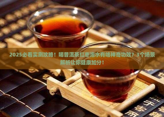 普洱茶红枣泡水的功效