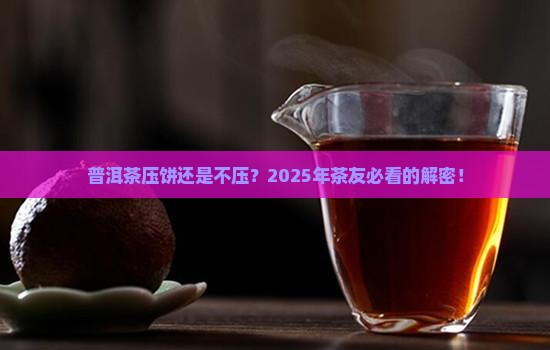 普洱茶是压饼好还是不压好