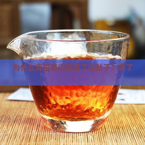 为什么青柑普洱茶喝了拉肚子