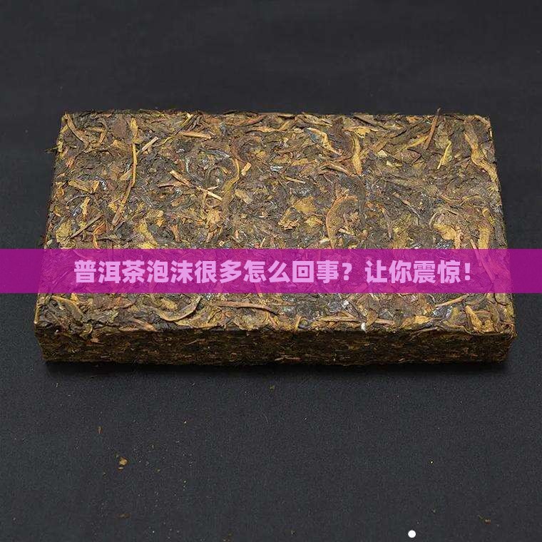 普洱茶泡沫很多怎么回事