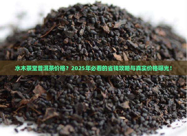 水木茶堂普洱茶价格是多少