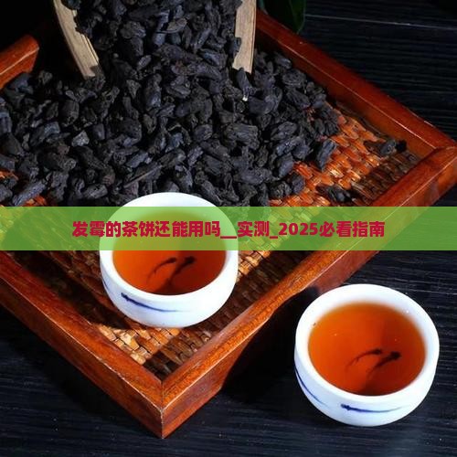 发霉的茶饼还能用吗