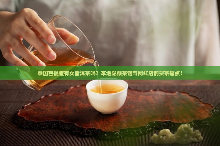 泰国芭提雅有卖普洱茶的吗