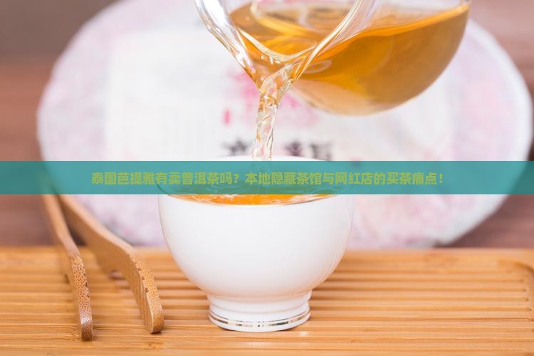 泰国芭提雅有卖普洱茶的吗
