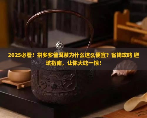 拼多多普洱茶茶为什么便宜