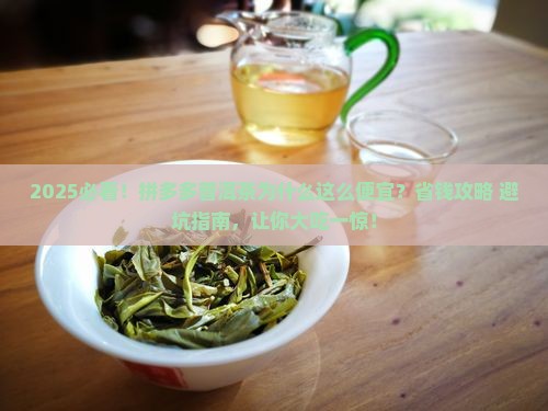 拼多多普洱茶茶为什么便宜