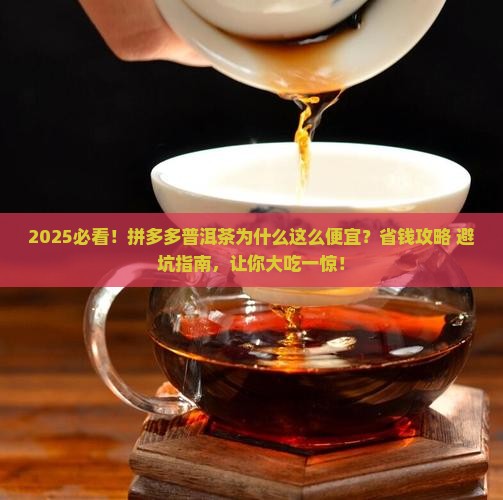 拼多多普洱茶茶为什么便宜