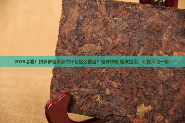 拼多多普洱茶茶为什么便宜