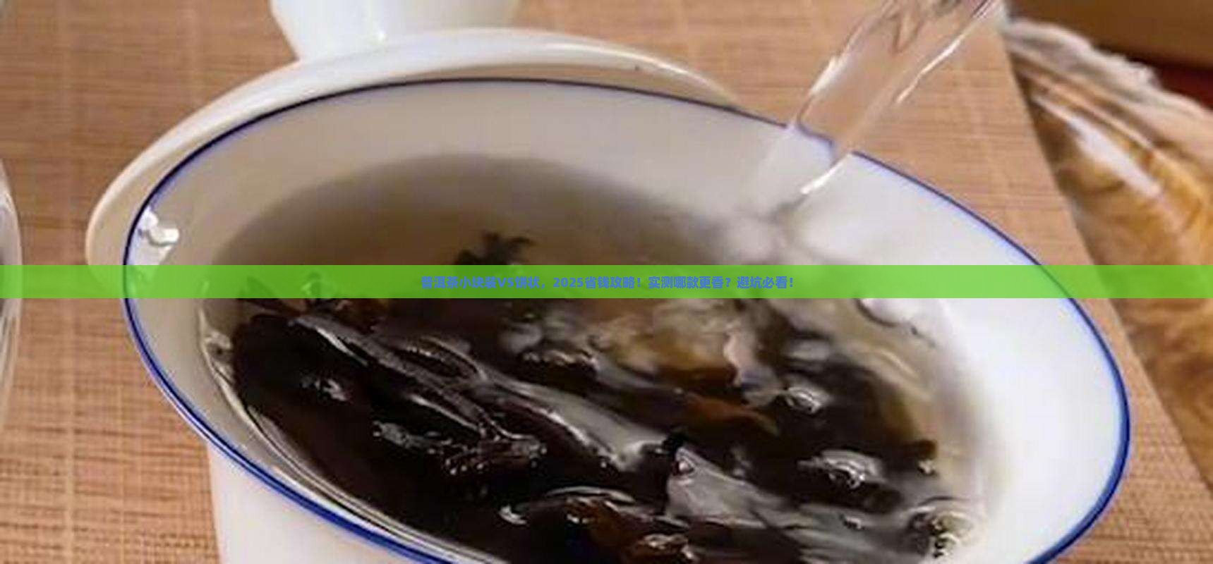 普洱茶小块装和饼状