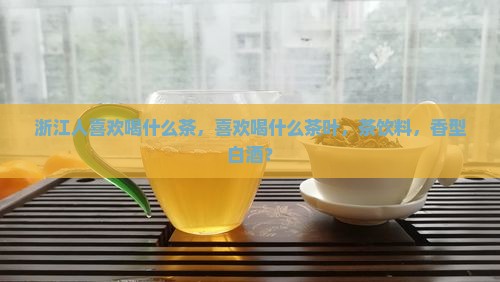 浙江人喜欢喝什么茶