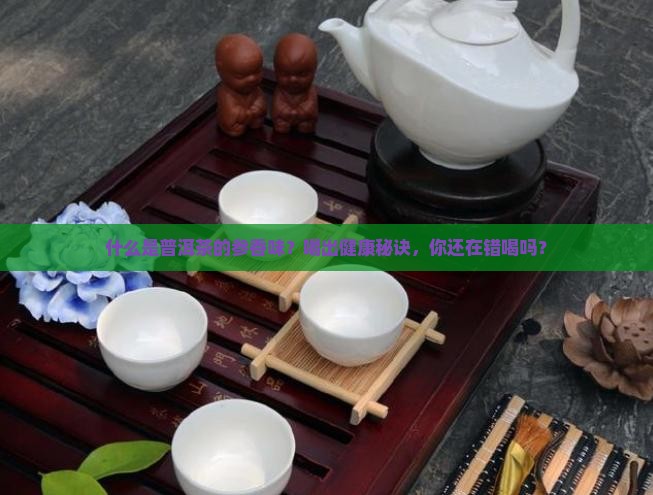 什么是普洱茶的参香味