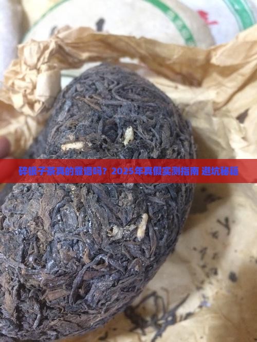碎银子茶有假吗茶叶碎银子