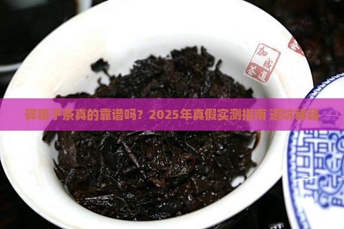 碎银子茶有假吗茶叶碎银子