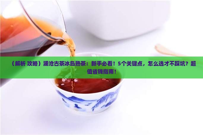 茶叶产品标准澜沧古茶冰岛熟茶
