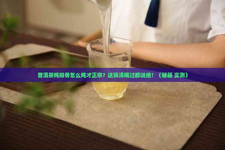 普洱茶炖排骨正宗做法