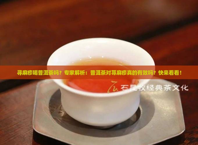 寻麻疹喝普洱茶吗
