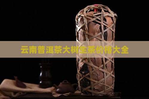 云南普洱茶大树生茶