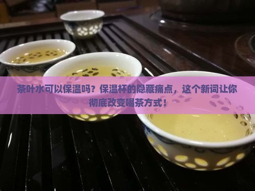茶叶水可以保温吗